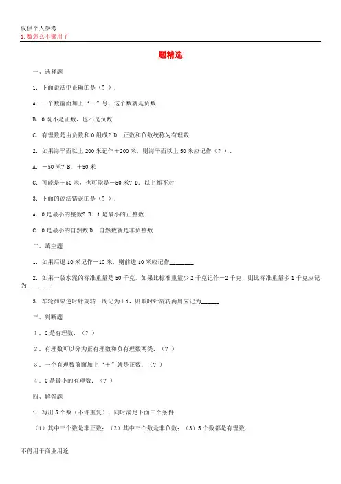北师大版七年级上有理数及其运算章节练习及答案(涵盖各种题型)