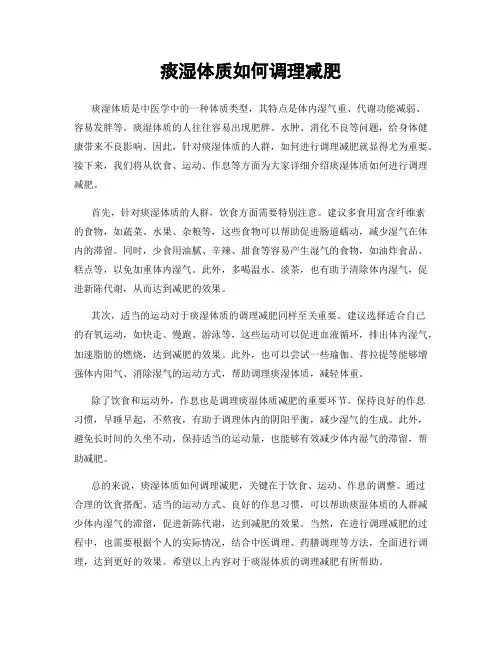 痰湿体质如何调理减肥