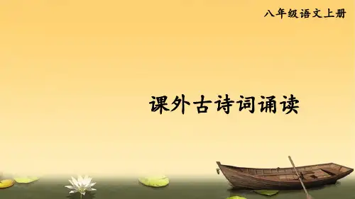 2023年部编版八年级语文上册课外古诗词诵读