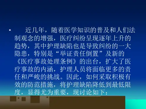 培训4.临床常见护理缺陷原因分析及对策