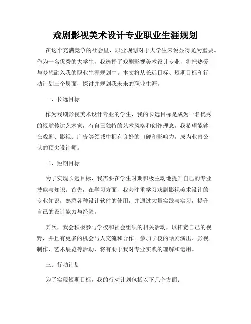 戏剧影视美术设计专业职业生涯规划