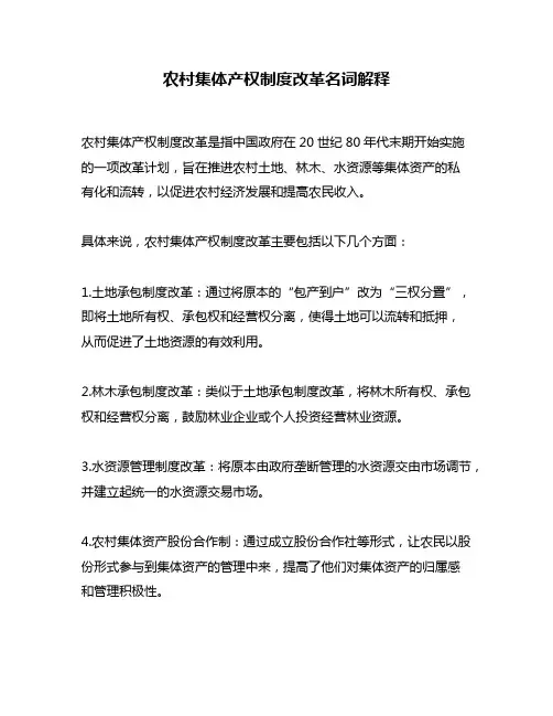 农村集体产权制度改革名词解释