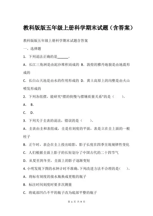 教科版版五年级上册科学期末试题(含答案)