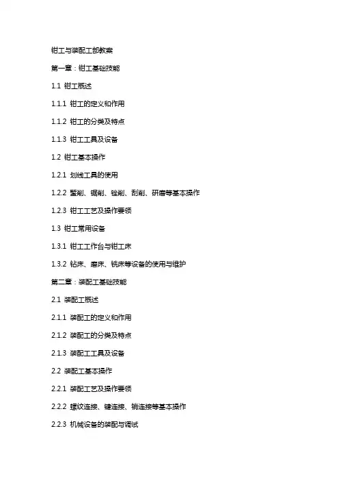 钳工与装配工部教案