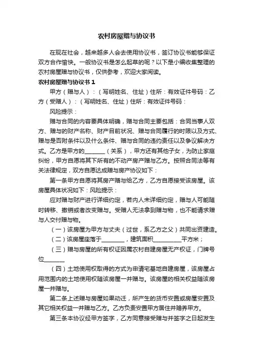 农村房屋赠与协议书6篇