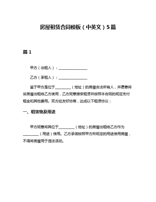 房屋租赁合同模板(中英文)5篇
