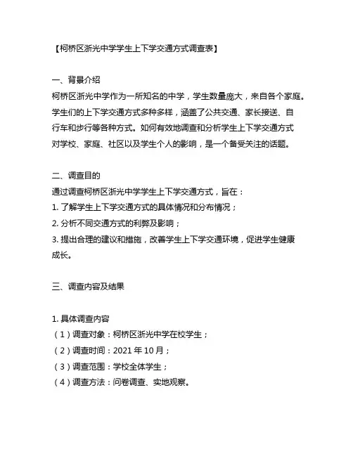 柯桥区浙光中学学生上下学交通方式调查表