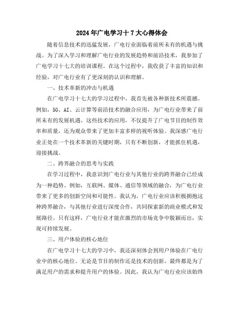 2024年广电学习十7大心得体会