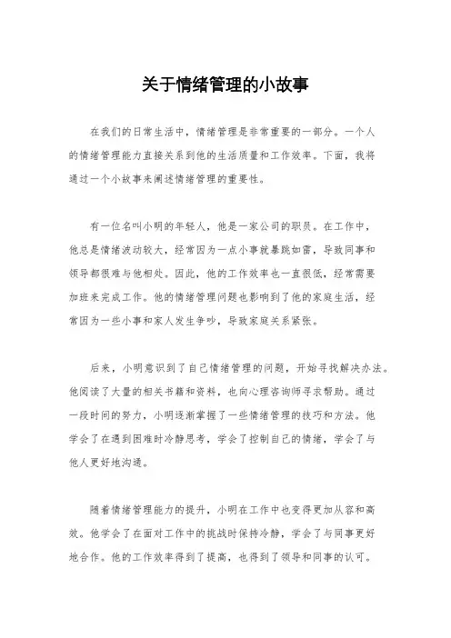 关于情绪管理的小故事