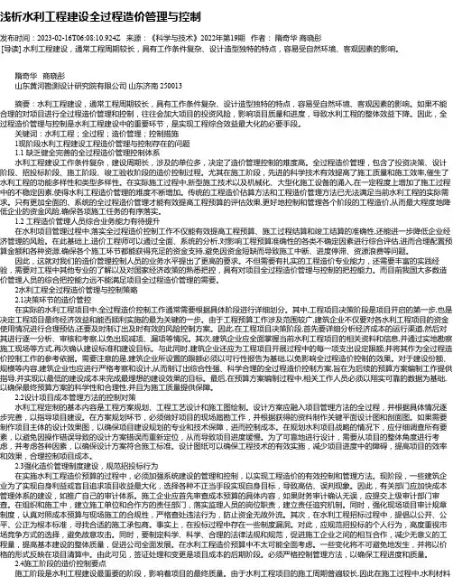 浅析水利工程建设全过程造价管理与控制