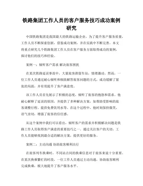 铁路集团工作人员的客户服务技巧成功案例研究