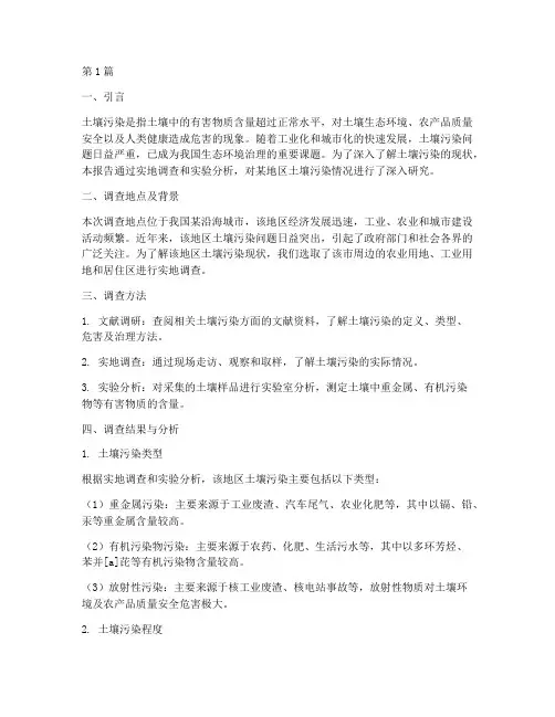 土壤污染实践报告(2篇)