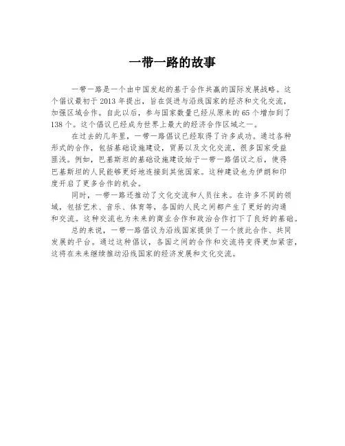 一带一路的故事