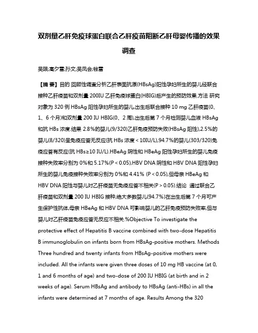 双剂量乙肝免疫球蛋白联合乙肝疫苗阻断乙肝母婴传播的效果调查