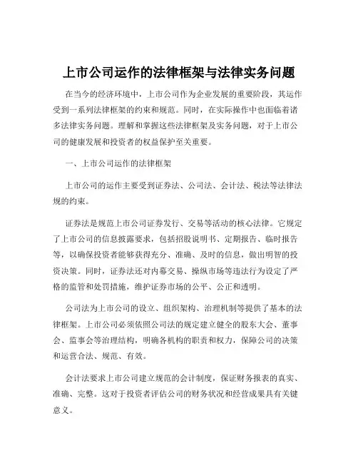 上市公司运作的法律框架与法律实务问题