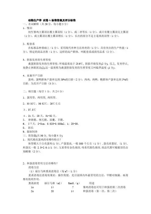 动物生产学A卷标准答案
