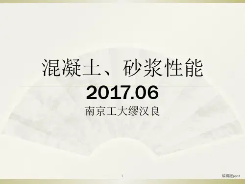 混凝土物理力学性能、建筑砂浆物理力学性能PPT课件