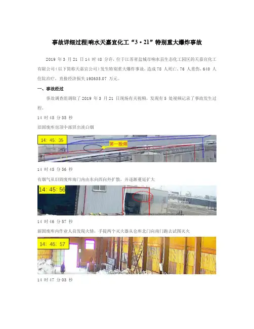 响水天嘉宜化工“3·21”爆炸事故详细过程