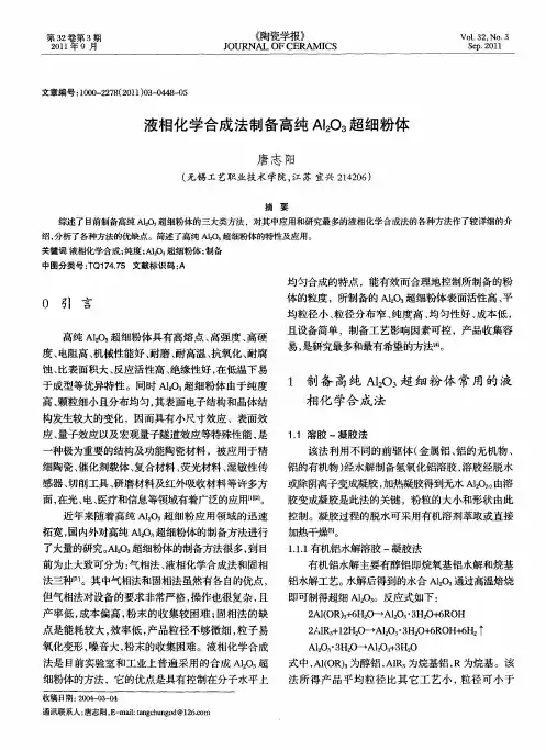 液相化学合成法制备高纯Al_2O_3超细粉体