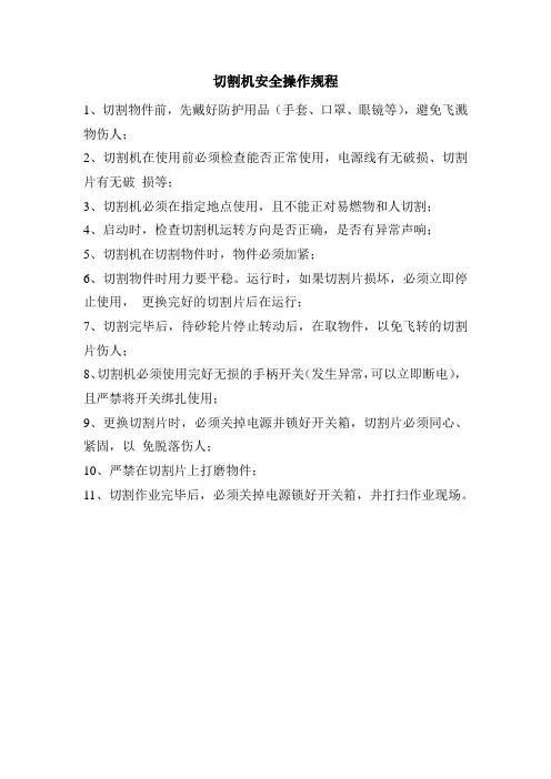 安全操作规程 -切割机