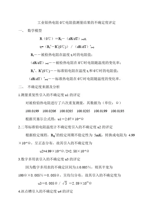 工业铂热电阻0℃电阻值测结果的不确定度评定