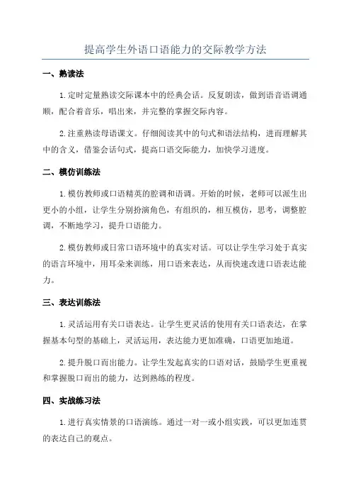 提高学生外语口语能力的交际教学方法