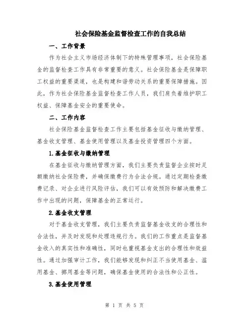 社会保险基金监督检查工作的自我总结