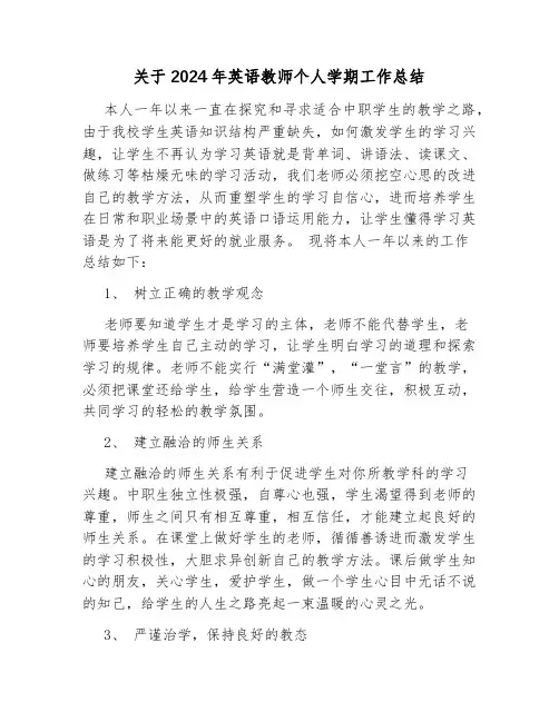 关于2024年英语教师个人学期工作总结