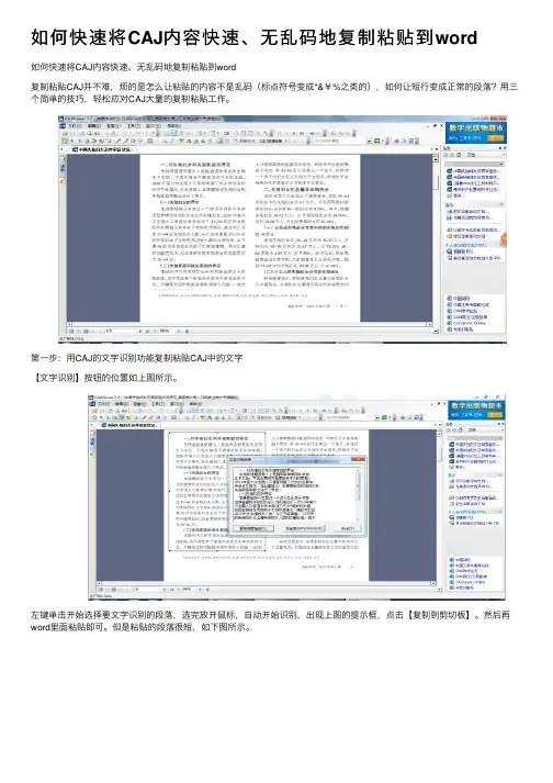 如何快速将CAJ内容快速、无乱码地复制粘贴到word