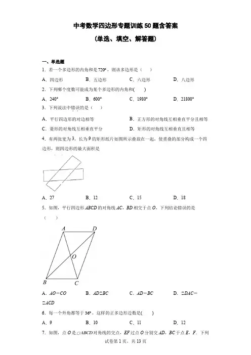 中考数学四边形专题训练50题含答案