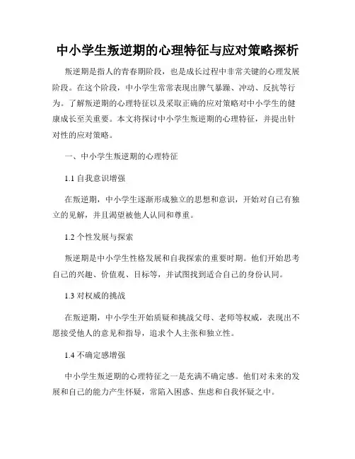 中小学生叛逆期的心理特征与应对策略探析