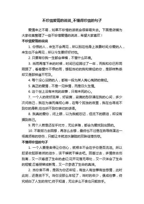 不珍惜爱情的说说_不懂得珍惜的句子