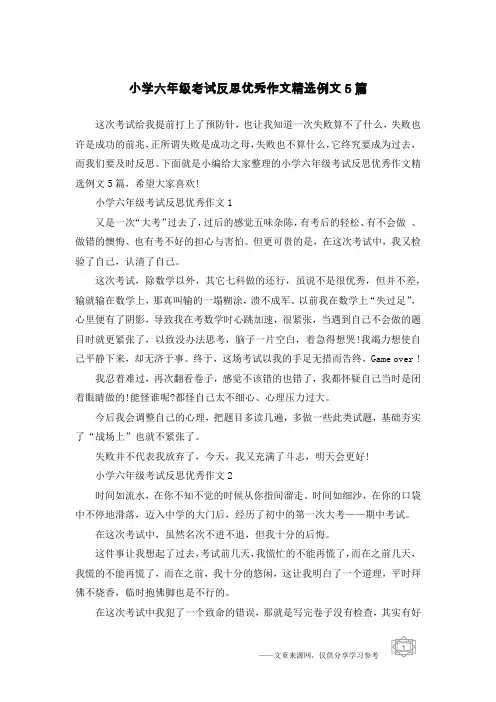 小学六年级考试反思优秀作文精选例文5篇