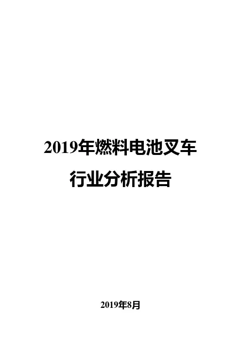 2019年燃料电池叉车行业分析报告