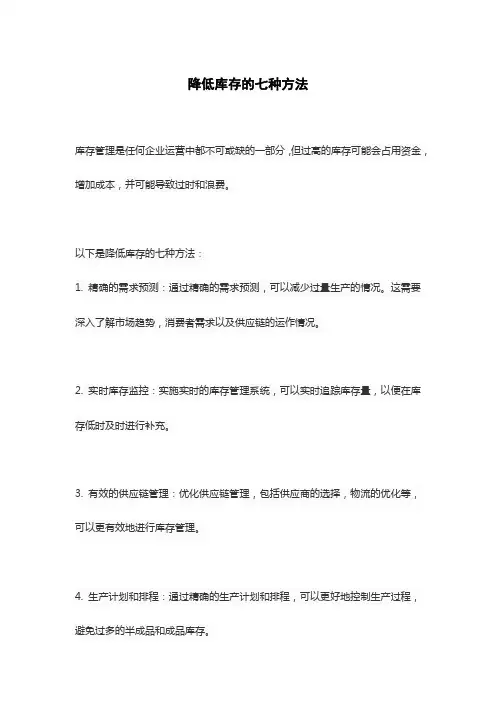 降低库存的七种方法