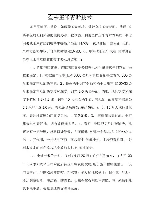全株玉米青贮技术
