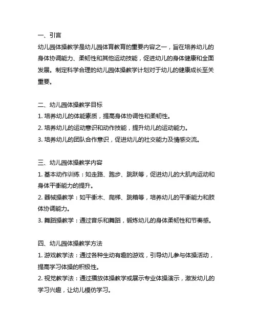 幼儿园体操教学计划 幼儿园体操教学