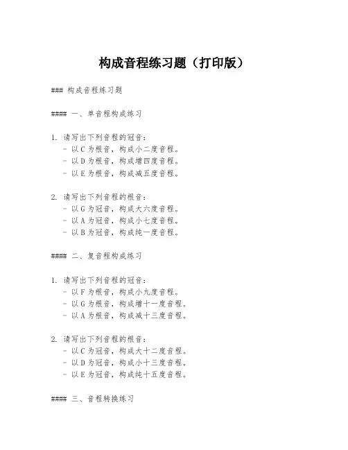 构成音程练习题(打印版)