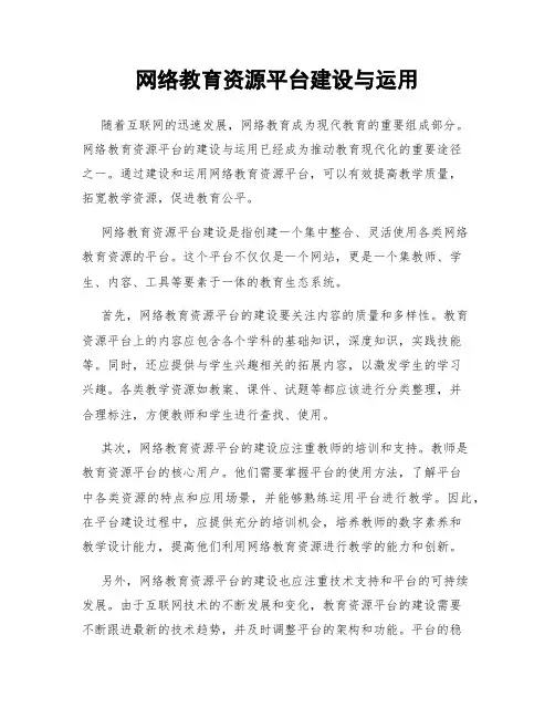 网络教育资源平台建设与运用