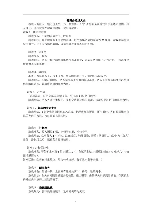 六一游园会游戏大全精选范本