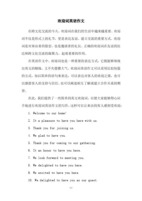 欢迎词英语作文