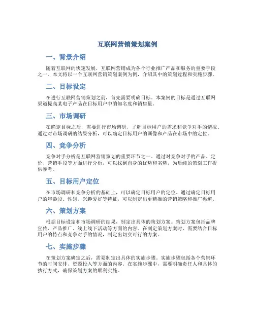 互联网营销策划案例
