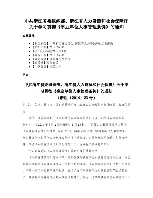 中共浙江省委组织部、浙江省人力资源和社会保障厅关于学习贯彻《事业单位人事管理条例》的通知