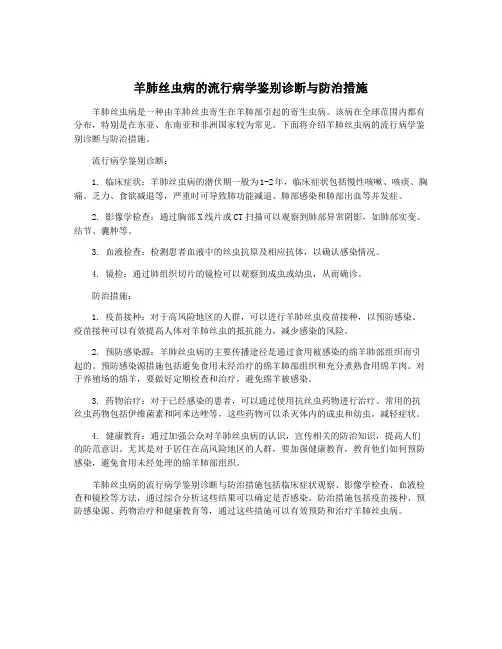 羊肺丝虫病的流行病学鉴别诊断与防治措施