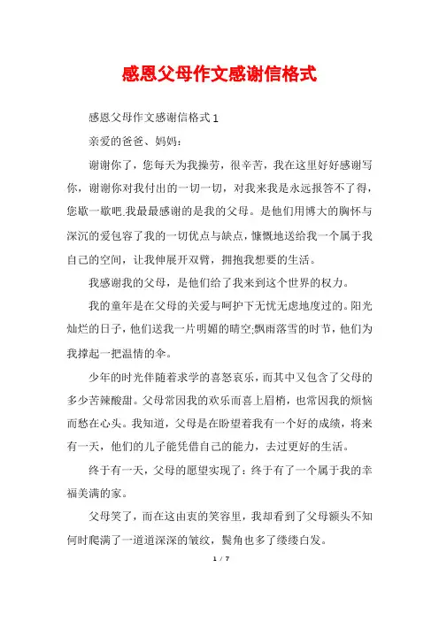 感恩父母作文感谢信格式