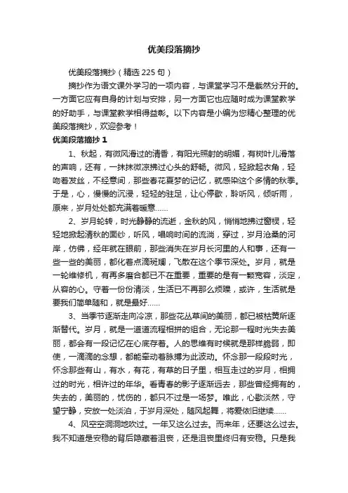 优美段落摘抄（精选225句）
