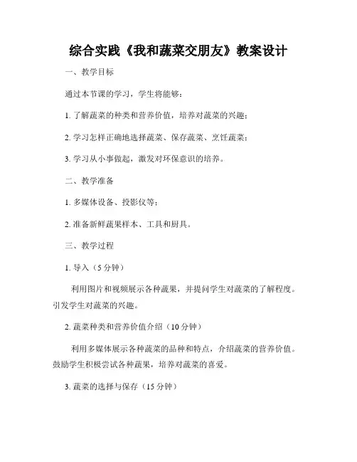 综合实践《我和蔬菜交朋友》教案设计