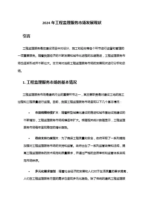 2024年工程监理服务市场发展现状