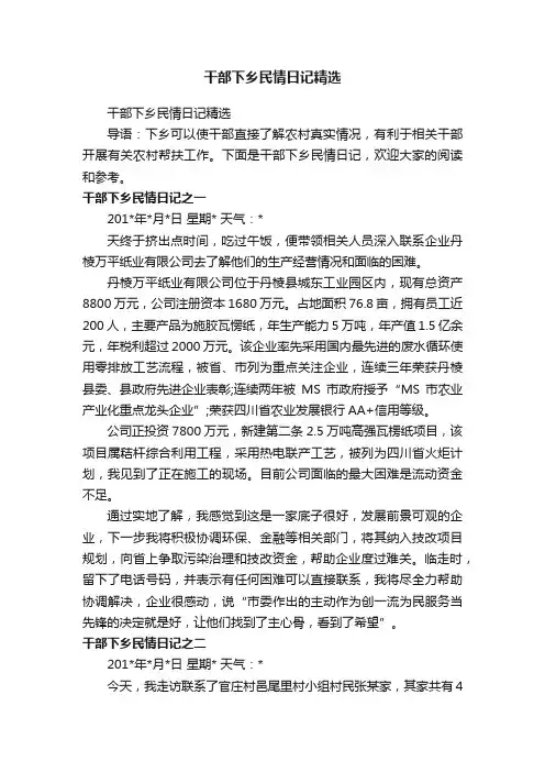 干部下乡民情日记精选