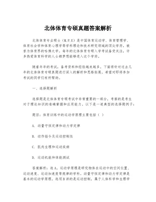 北体体育专硕真题答案解析